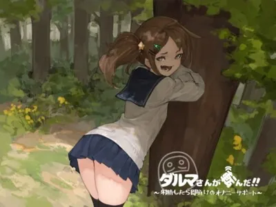 [RJ313533] - [RJ313533] だるまさんが転んだ～射精したら即負けのオナニーサポート