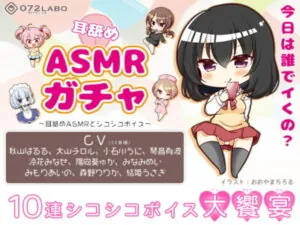 [RJ313604] オナサポショートショート★「耳舐めASMRガチャ1」〜耳舐めASMRとシコシコボイス〜【音声で手コキ&オナホ】