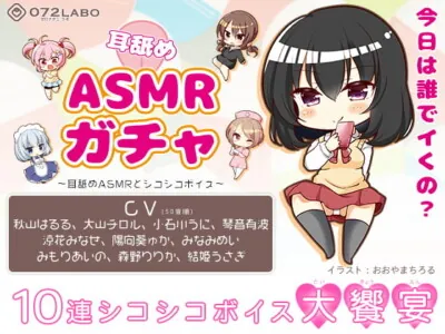 [RJ313604] - [RJ313604] オナサポショートショート★「耳舐めASMRガチャ1」〜耳舐めASMRとシコシコボイス〜【音声で手コキ&オナホ】