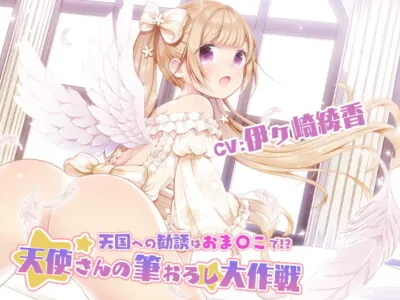 [RJ313651] - [RJ313651] 天国への勧誘はおま〇こで!?～天使さんの筆おろし大作戦!～