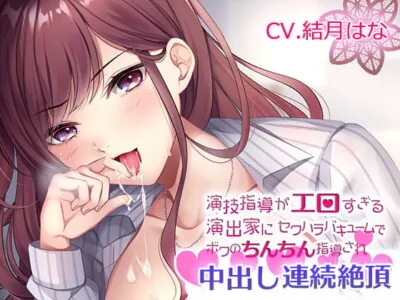 [RJ313952] - [RJ313952] 演技指導がエロすぎる演出家のセクハラバキュームでボクのちんちん指導され中出し連続絶頂