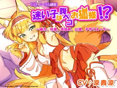 [RJ314103] - [RJ314103] The Lost Girl is a Hungry Fox Deity!? ~Whispers, Ear Licking, Baby-making~