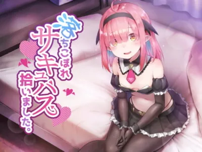 [RJ314230] - [RJ314230] 落ちこぼれサキュバス、拾いました。