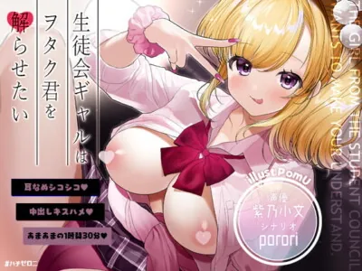 [RJ314272] - [RJ314272] 生徒会ギャルはヲタク君を解らせたい【フォーリーサウンド】