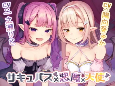 [RJ314429] - [RJ314429] サキュバス×悪魔×天使