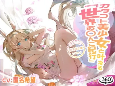 [RJ314582] - [RJ314582] カタコト美少女と叶える「世界お〇んこ紀行」Vol.2