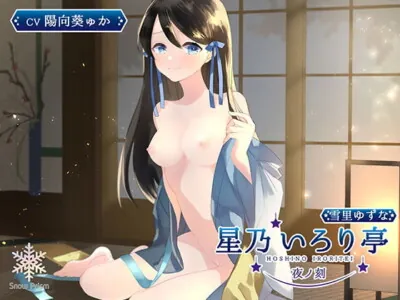 [RJ314700] - [RJ314700] 【KU100】星乃いろり亭 ゆずな 夜ノ刻【耳舐め×囁き×ロリえっち】