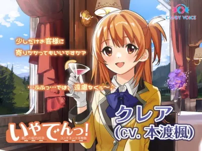 [RJ314727] - [RJ314727] 【耳吹き・列車音・耳かき】いやでんっ!2 〜癒やしの寝台列車「コンチネンタル特急」〜【CV: 本渡楓】