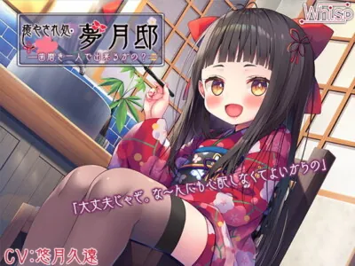 [RJ314759] - [RJ314759] 【歯磨き&耳かきエッチ】『癒やされ処・夢月邸――歯磨き一人で出来るかの?――』