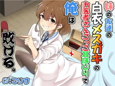 [RJ314860] - [RJ314860] I Lost to My Sister’s Slutty Doctor-coated Friend’s Ear Bullying