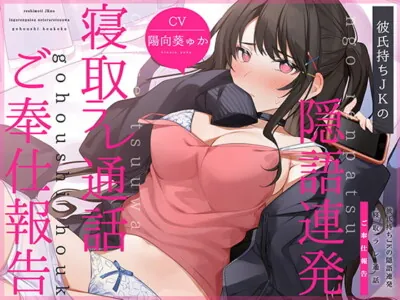 [RJ314911] - [RJ314911] 【通話フォーリー】彼氏持ちJKの<隠語連発>寝取ラレ通話 ご奉仕報告