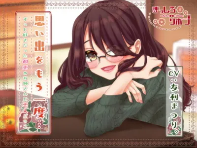 [RJ315241] - [RJ315241] 思い出をもう一度…ずっと好きだった初恋のお姉さんと恋人ごっこ【耳かき・咀嚼音・お風呂etc…】