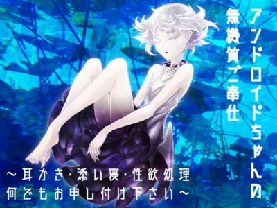 [RJ315392] - [RJ315392] The Android’s Robotic Total Relaxation Service