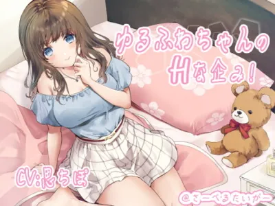 [RJ315458] - [RJ315458] ゆるふわちゃんのHな企み!