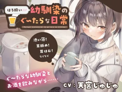 [RJ315480] - [RJ315480] ほろ酔い幼馴染のぐ〜たらな日常