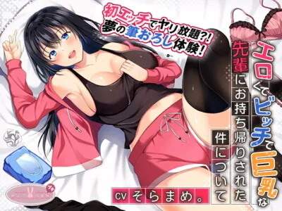 [RJ315536] - [RJ315536] エロくてビッチで巨乳な先輩にお持ち帰りされた件について【KU100バイノーラル】