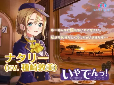 [RJ315640] - [RJ315640] 【耳吹き・列車音・耳かき】いやでんっ!2 〜癒やしの寝台列車「ブルートレイル」〜【CV: 種﨑敦美】