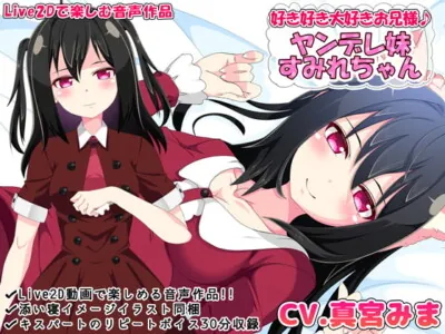 [RJ315778] - [RJ315778] 好き好き大好きお兄様♪ ヤンデレ妹すみれちゃん【Live2Dで楽しむ音声作品】