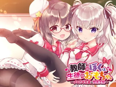 [RJ315987] - [RJ315987] 教師のぼくは、生徒のおもちゃ。～メスガキ生徒の快楽支配～