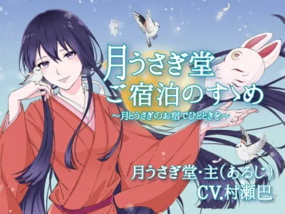 [RJ315997] - [RJ315997] 月うさぎ堂ご宿泊のすゝめー月とうさぎのお宿でひとときをー【全年齢向けASMRシチュエーションボイス】