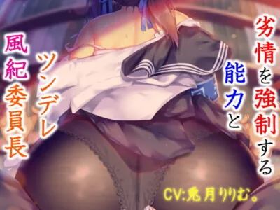 [RJ316046] - [RJ316046] Tsundere Morals Committee President v.s. My Insta-Horny Ability