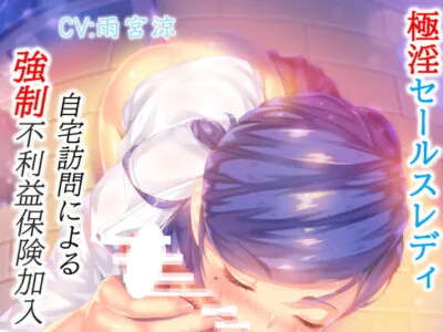 [RJ316053] - [RJ316053] 極淫セールスレディ自宅訪問による強制不利益保険加入