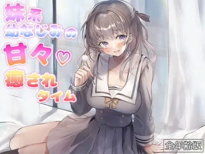 [RJ316095] - [RJ316095] 妹系幼なじみの甘々癒されタイム(耳かき&添い寝)【全年齢版】