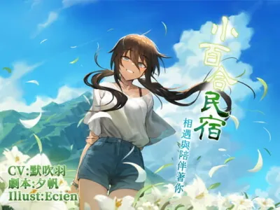 [RJ316247] 小百合民宿:相遇與陪伴著你