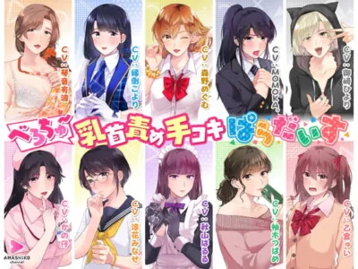 [RJ316303] - [RJ316303] べろちゅ～乳首責め手コキぱらだいす