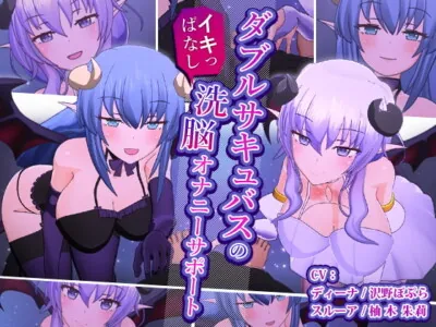 [RJ316365] - [RJ316365] Double Succubus’s Cum-draining Brainwash Fap Support