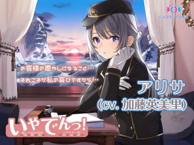 [RJ316395] - [RJ316395] 【耳吹き・列車音・耳かき】いやでんっ!2 〜癒やしの寝台列車「クラサター号」〜【CV: 加藤英美里】