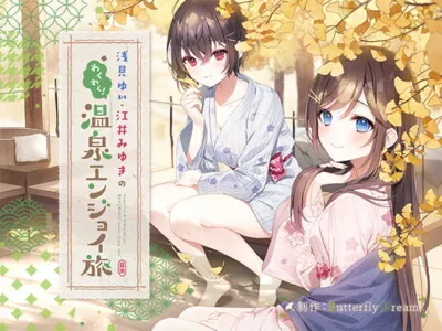 [RJ316540] - [RJ316540] 浅見ゆい・江井みゆきのわくわく!温泉エンジョイ旅