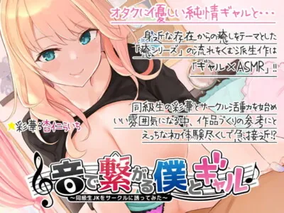 [RJ316543] - [RJ316543] 【500円引き】音で繋がる僕とギャル-同級生JKを音声サークルに誘ってみた【2/20まで】