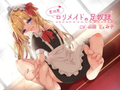 [RJ316619] - [RJ316619] 意地悪ロリメイドの足奴隷