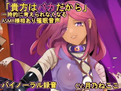 [RJ316621] - [RJ316621] 【催眠音声】 バカにされる催眠