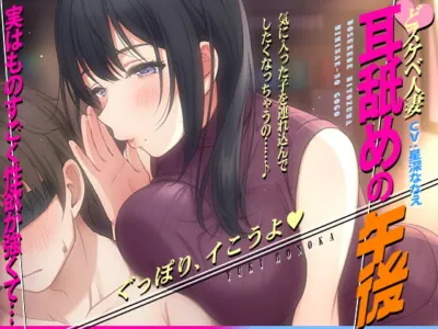 [RJ316630] - [RJ316630] 【徹底焦らし耳舐め】どスケベ人妻～耳舐めの午後～