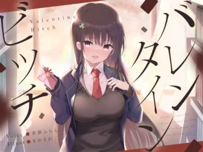 [RJ316797] - [RJ316797] バレンタインビッチ
