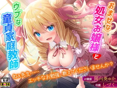 [RJ316894] - [RJ316894] Curious Young Lady and the Virgin Tutor ~Sensei, Teach Me About Sex~