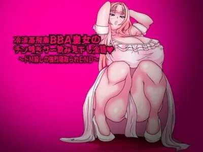 [RJ316946] - [RJ316946] Cold BBA Princess’ Dick-sniffing & Cum-guzzling Dirty Talk ~Masochist-slaying NTR End~