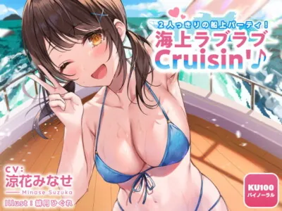 [RJ316947] - [RJ316947] 2人っきりの船上パーティ! 海上ラブラブCruisin’♪【KU100収録】