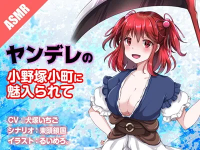 [RJ317138] - [RJ317138] ヤンデレの小野塚小町に魅入られて