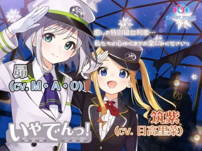 [RJ317146] - [RJ317146] 【耳吹き・列車音・薪パチ】いやでんっ! 〜癒やしの特別寝台列車「バレンタイン急行」〜【CV: M・A・O、日高里菜】