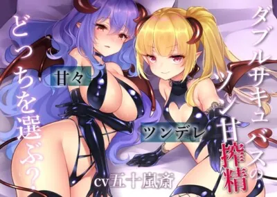 [RJ317157] - [RJ317157] 【バイノーラル/ハイレゾ】ダブルサキュバスのツン甘搾精～ツンデレ・甘々どっちを選ぶ?～【フォーリーサウンド】