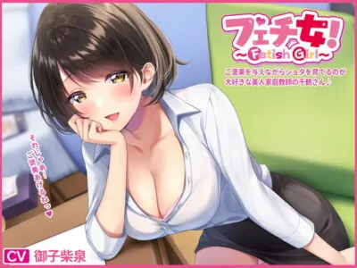 [RJ317268] - [RJ317268] フェチ女!ご褒美を与えながらショタを育てるのが大好きな美人家庭教師の千鶴さん♪