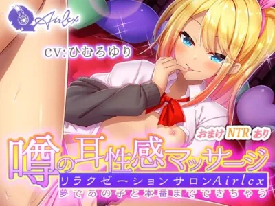 [RJ317451] - [RJ317451] 噂の耳性感マッサージ～夢であの子と本番までできちゃう～ミユ編