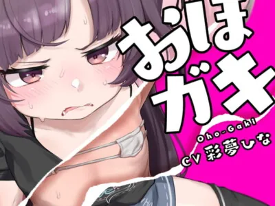 [RJ317634] - [RJ317634] おほガキ〜モールで拾ったメスガキにおほ声アクメキメさせたった!ブヒブヒブヒブヒブッヒッヒwww〜