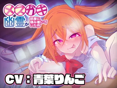 [RJ317676] - [RJ317676] 【KU100】メスガキ幽霊が部屋に棲み着いていた件【バイノーラル】