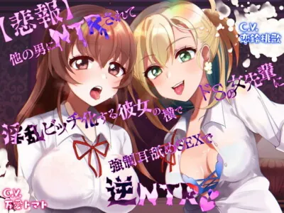 [RJ317698] - [RJ317698] 【悲報】他の男にNTRされて淫乱ビッチ化する彼女の横でドSの女先輩に強制耳舐めSEXで逆NTR