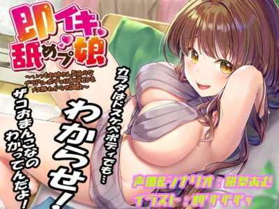 [RJ317733] - [RJ317733] 即イキ舐めプ娘 ~いつもお姉さん気取りなグラドルボディ幼馴染JDをメス豚わからせ調教~