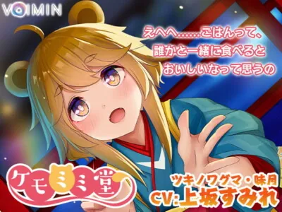 [RJ317741] - [RJ317741] 耳かき・耳吹き・肉球お耳マッサージASMR『ケモミミ堂』ツキノワグマ・味月【CV:上坂すみれ】KU100 バイノーラル